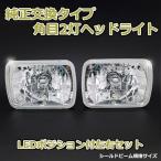 【当日発送】角目2灯式ヘッドライト セリカＸＸ A60系 MA60 GA60 2個セット ガラス製 セミシールドビーム 2灯角型 LED ポジション付 汎用