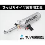 ビードバズーカ ひっぱりタイヤ装着用工具 ＴＵＶ 規格