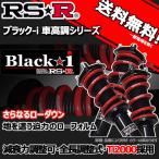 車高調 RS-R Black☆i ブラックアイ タント LA650S 1/7〜 FF 