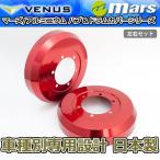 ブレーキカバー ハイエース 200系 TRH 2## KDH2##用 リアドラムカバー 1台分 2枚セット レッド DCT-011 mars 日本製