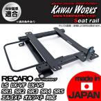 カワイ製作所 ロードスター NCEC用 シートレール 運転席 レカロ セミバケ リクライニング用 LS LX-VF LX-VS SR1 SR2 SR3 SR4 SR5 エルゴメド オルソペド