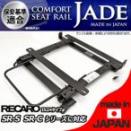 カワイ製作所 ロードスター ND5RC用 シートレール 助手席 RECARO SR-S SR-C専用