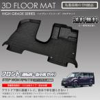 【在庫有・即納可】ステップワゴン RP6 RP7 RP8用 ガソリン車用 1列目 3Dフロアマット カーマット