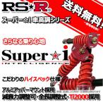車高調 RS-R Super☆i スーパーアイ ア