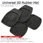 【在庫有・即納可】3Dフロアマット 汎用 カーマット 4枚セット フロント2枚 リア2枚 黒 軽用 運転席 助手席 後部座席 カット可能