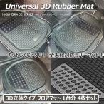【在庫有・即納可】3Dフロアマット 汎用 カーマット アルミプレート風 4枚セット フロント2枚 リア2枚 運転席 助手席 後部座席 カット可能