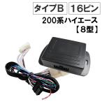 (ハイエース 200系 8型 互換品) キーレス連動 ドアミラー格納 キット / (Bタイプ / 16ピン)