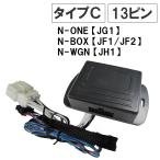 N-BOX JF1 / N-ONE/N-WGN / キーレス連動 ドアミラー格納 キット / Ｃタイプ  13ピン / 互換品