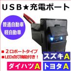 【互換品】(車載用) USB充電ポート増設キット/ USB２ポート / トヨタ/スズキ/ダイハツＡタイプ  /  LED：ブルー
