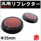 (汎用) 反射板 リフレクター 35mm /  (赤)/ (丸型) /  2個セット/ 両面テープ / 互換品
