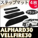 30系 アルファード  ヴェルファイア 用 / ステップマット / ブラック / 4枚セット / マジックテープタイプ / 互換品
