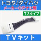 【互換品】(ac271-6) トヨタ(T3)-ランクルプラド 150系  TVキット/メーカーOPナビ用