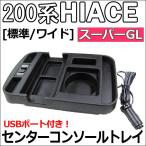 ハイエース 200系  (標準/ワイド) (スーパーGL) / USB付き センターコンソールトレイ / 1個 / 互換品