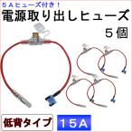 車用 電源取り出しヒューズ (低背タイプ)(5個セット) 5Aヒューズ付き / 15A（青）