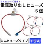 車用 電源取り出しヒューズ (ミニタイプ)(5個セット) 5Aヒューズ付き / 15A（青） / 互換品