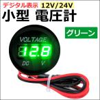 (12V-24V) 汎用 小型電圧計 / グリーン / LEDデジタル表示 / 車 バイク 船舶 / 防水