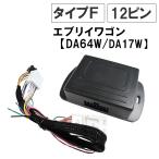 【互換品】エブリイワゴン / キーレス連動 ドアミラー格納 キット/ Fタイプ 12ピン/DA64W/DA17W系 エブリィワゴン
