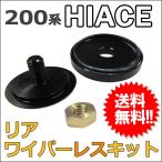 リア用 ワイパーレスキット / ハイエース レジアスエース 200系 （1~5型) / トヨタ / HIACE / 防水