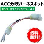 [ сменный товар ]ac413 / ACC ответвление Harness комплект / Honda опция переходник 4P / 4 высшее / для мотоцикла /B001-410A