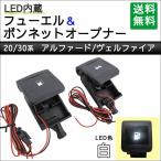 【互換品】LED付き フューエル + ボンネットオープナー / 白 / 20系 30系前期アルファード・ヴェルファイア用
