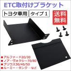 (トヨタ車汎用/タイプ1) ETC取付けブラケット / ETC取付基台 / プリウス・アルファード・ ハイエース等に