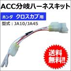 (ac453) ACC分岐ハーネスキット / ホンダ クロスカブ用 / JA10 JA45 / バイク