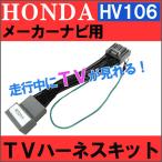 【互換品】(ac459-02)  ホンダ用（HV0106)-フィットハイブリッド用 GP5 /  TVキット / メーカーナビ用