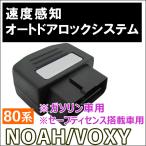 OBD / 車速度感知 オートロックシステムリレー /ノア・ヴォクシー80系/ガソリン車/セーフティセンス搭載車/ HD03T08