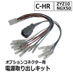 [ сменный товар ](ac521) C-HR для / ZYA10 NGX50 / опция коннектор для источник питания брать комплект / CHR