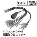 (ac521) C-HR用 / ZYA10 NGX50 / オプションコネクター用 電源取り出しキット / CHR / 互換品