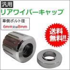 リア用 ワイパーキャップ / 汎用タイプ / シルバー / リアワイパーキャップ / 互換品