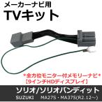 ac534 スズキ(S2801)ソリオ ソリオバンディット用 MA27・37/TVキット/メーカーナビ/全方位モニター付メモリーナビ/互換品