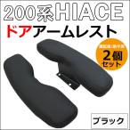 ショッピングハイエース 200系 (ac542) ハイエース 200系 / ドアアームレスト 小 / 肘掛け / 左右2個セット / 色：ブラック / 互換品