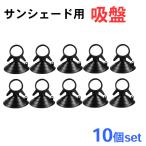 【互換品】車中泊グッズ サンシェード用　吸盤 / 10個セット / 黒 / マルチサンシェード用