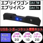 USB・シガーソケット増設キット/ エブリイワゴン エブリイバン DA17系 互換品/ブラック/LEDブルー/type-cポート付き