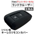 シリコン製 キーレスリモコンカバー ランドクルーザー70 70周年アニバーサリーモデル 互換品 ブラック シリコンカバー
