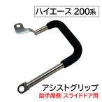 【互換品】アシストグリップ 200系ハイエース 助手席側スライドドア用 1個