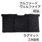 【互換品】40系 アルファード ヴェルファイア ラグマット Cタイプ 2列目用 ブラック 1枚 T13817