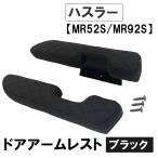�y�݊��i�z�h�A�A�[�����X�g �u���b�N �i�q�� �n�X���[ MR52S MR92S �I�|�� ���E2�Z�b�g