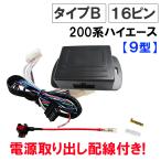 【互換品】ハイエース 200系 9型 キーレス連動 ドアミラー格納 キット 電源取り出しヒューズセット付き Bタイプ 16ピン