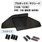 メッシュカーテン フルサイズ プロボックス サクシード 5#系 160系 互換品 T12601-2