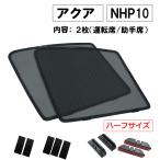 �y�݊��i�z���b�V���J�[�e�� / �A�N�A (NHP10�n) / �^�]�ȁE����� 2���Z�b�g / T28-2 / ���b�V���V�F�[�h