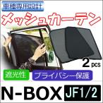 【互換品】メッシュカーテン / N-BOX (JF1・JF2) / 運転席・助手席 2枚セット / H28-2 /メッシュシェード