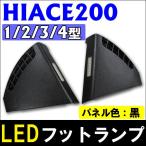 B級品特価!ハイエース 200系 (1型/2型/3型/4型) / LEDフットランプ / パネル色:黒 /LED各9発 / 互換品