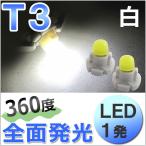 【互換品】T3 /  1発 / 360度全面発光型 / 白 ホワイト / 2個/ LED / 12V用 / エアコン・メータ球