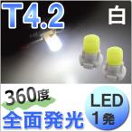 【互換品】T4.2 / 1発 / 360度全面発光型 / 白 ホワイト / 2個/ LED / 12V用 / エアコン・メータ球
