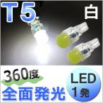 �y�݊��i�zT5 / 1�� / 360�x�S�ʔ����^ / �� �z���C�g / 2��/ LED / 12V�p / �G�A�R���E���[�^���Ȃ�