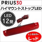 プリウス30用 / ハイマウントストップランプLED /  (全面発光タイプ) / LED12発 / レッドレンズ / 互換品
