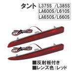 反射板付き/LEDリフレクター (レッドレンズ) /タント (L375/L385/LA600/LA610/LA650/LA660) /左右2個 / 互換品