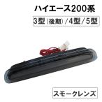 ハイエース200系　(3型(後期)/4型/5型) / COB面発光 ハイマウントストップランプLED / スモーク /互換品